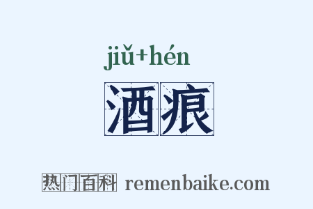 酒痕是什么意思的图片